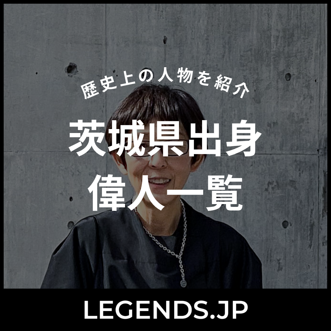 茨城県出身　偉人一覧