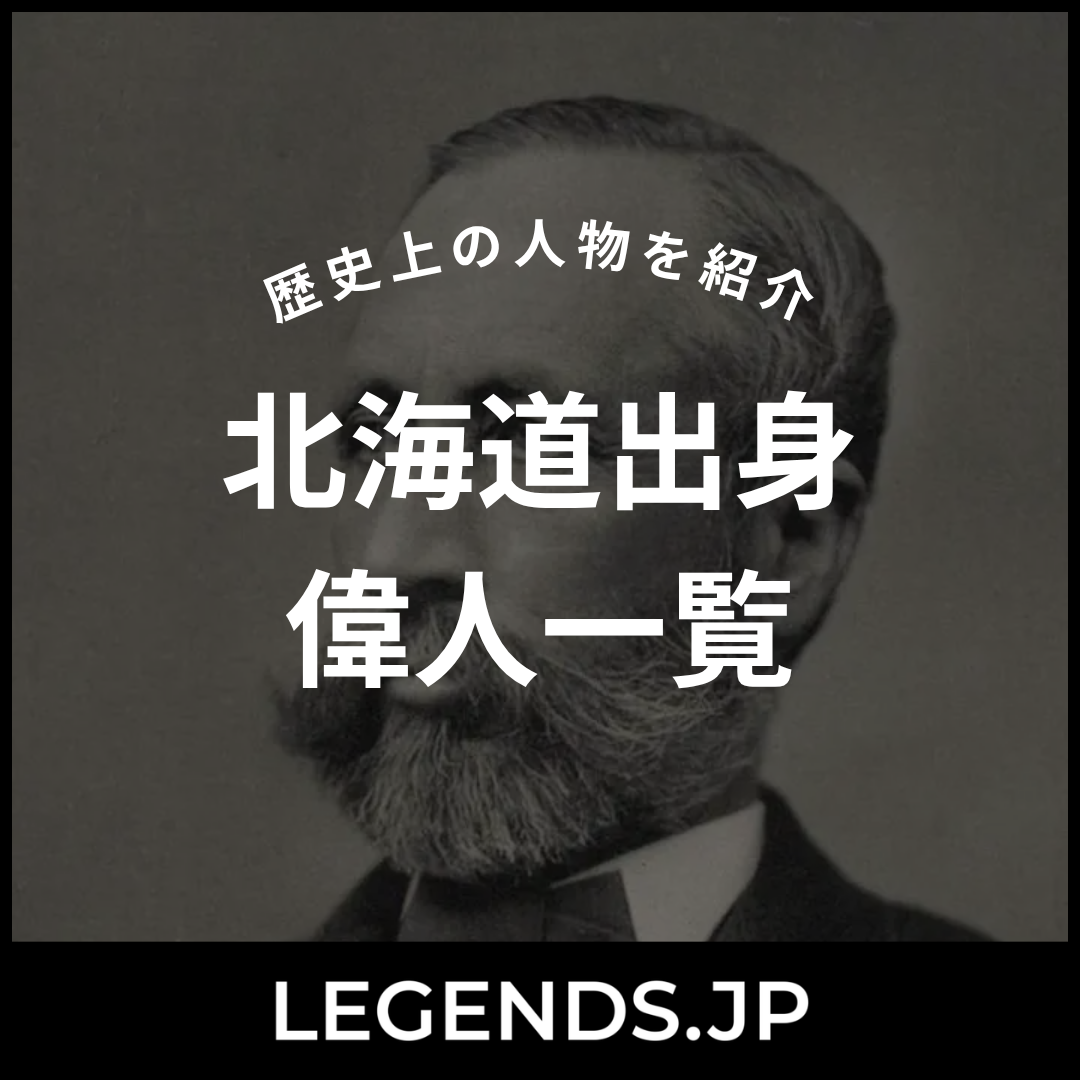 北海道出身 偉人一覧