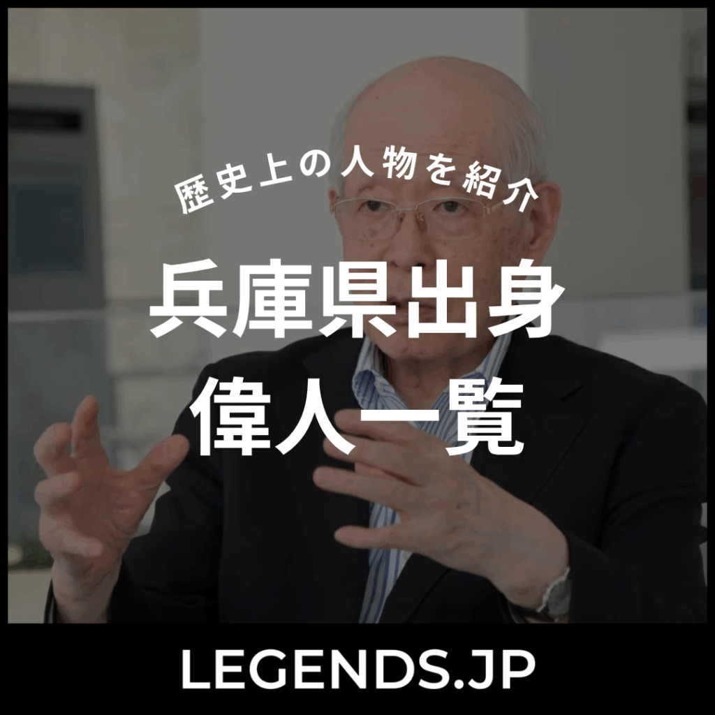 兵庫県出身 偉人