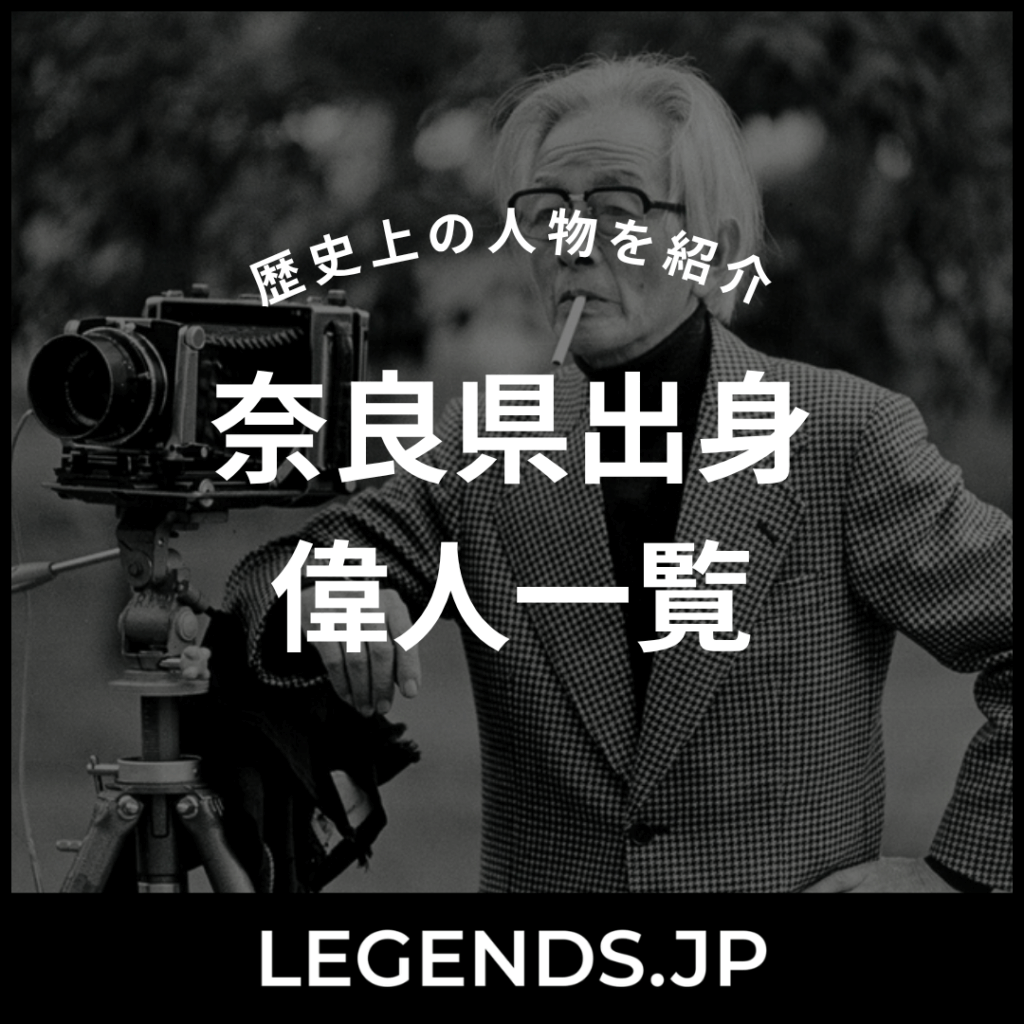 奈良県出身 偉人