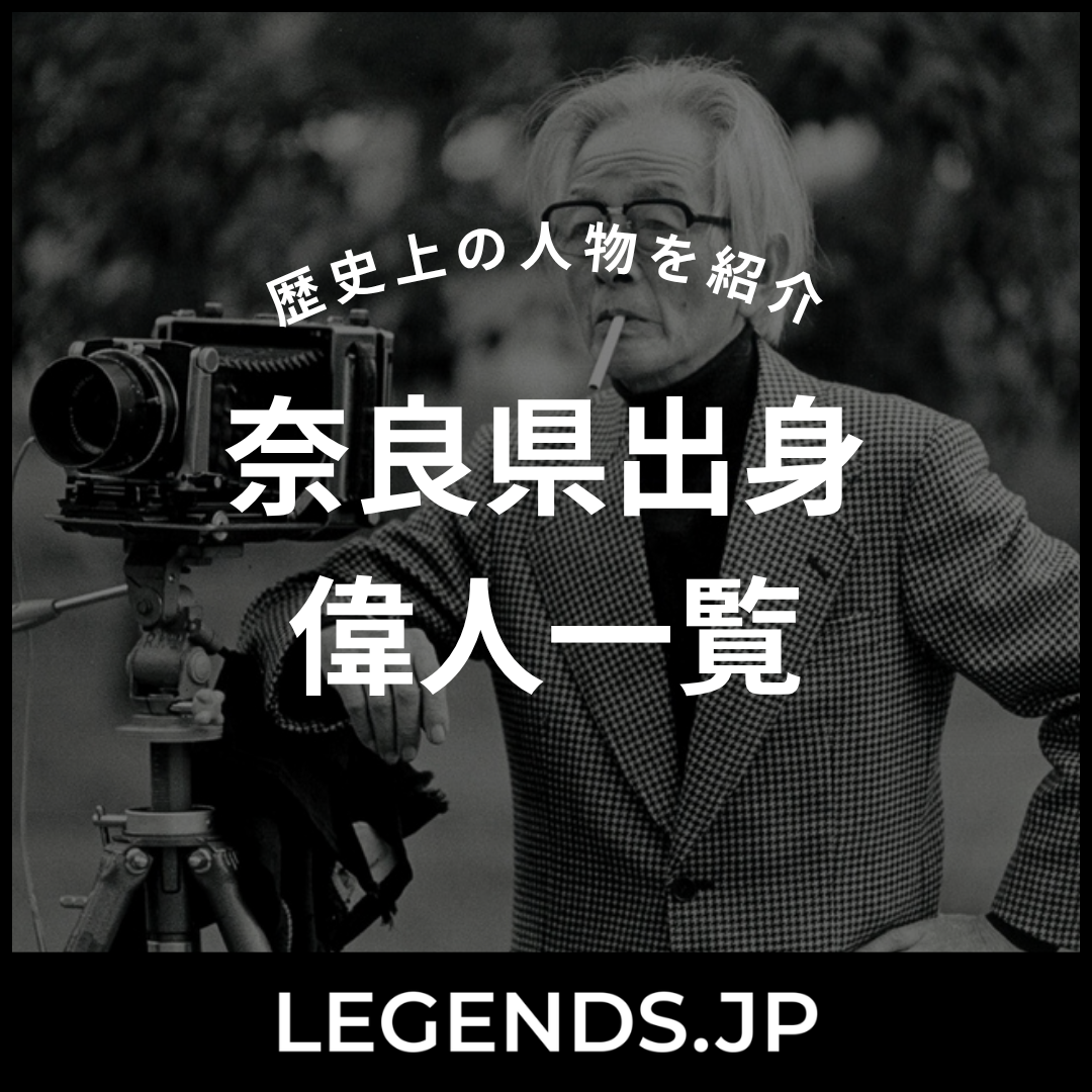 奈良県出身 偉人