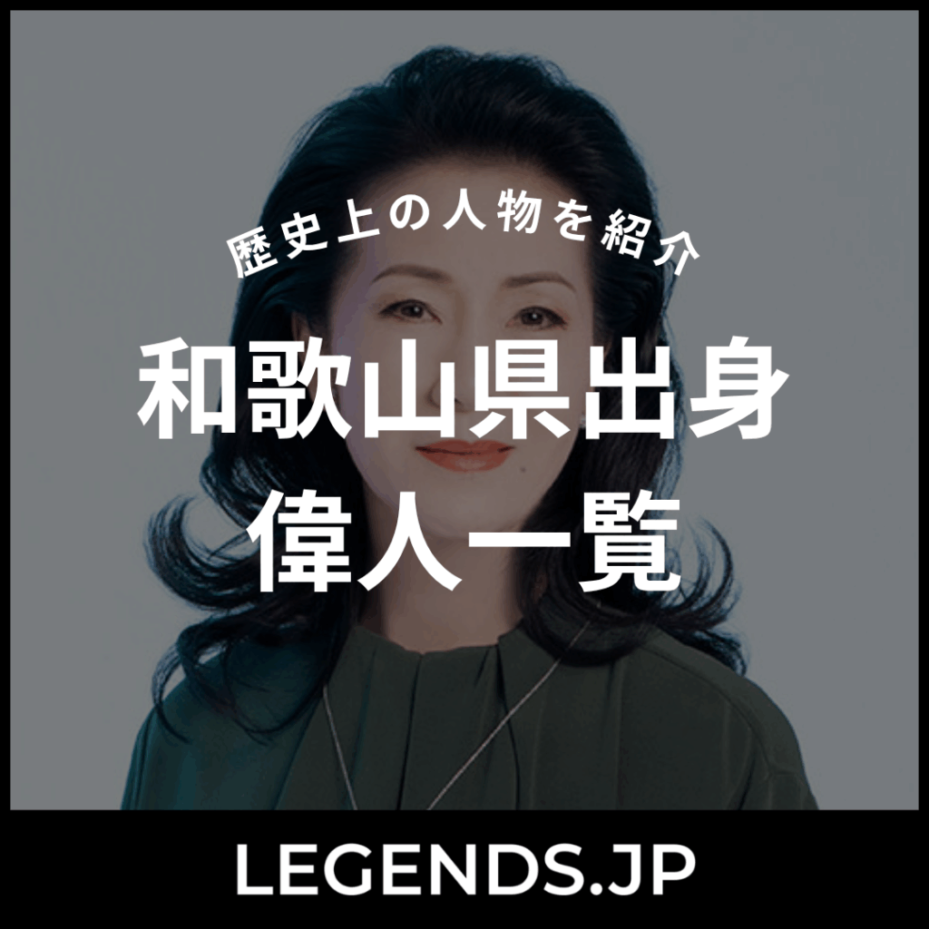 和歌山県出身 偉人