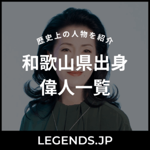 和歌山県出身 偉人