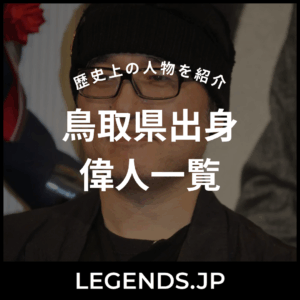 鳥取県出身 偉人