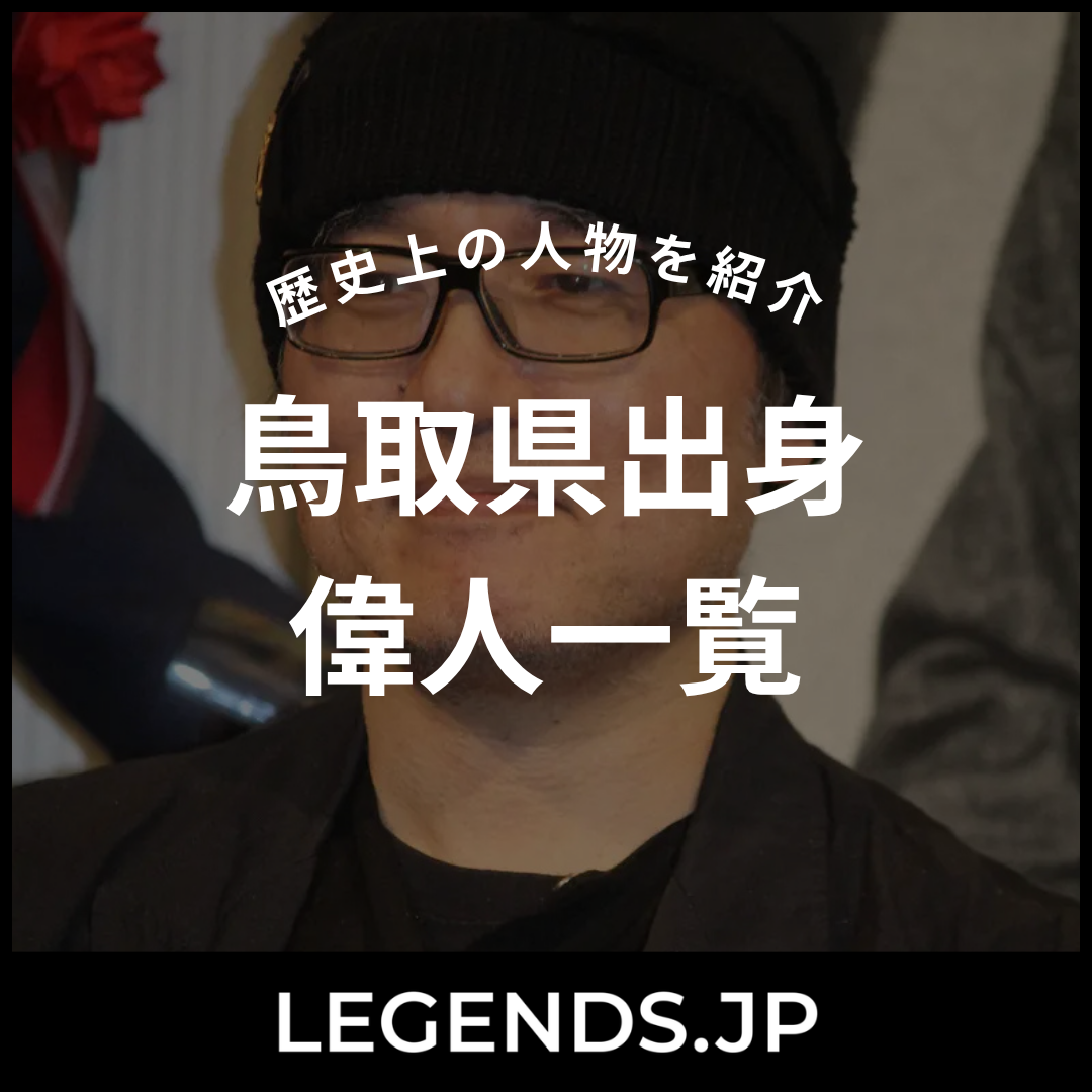 鳥取県出身 偉人