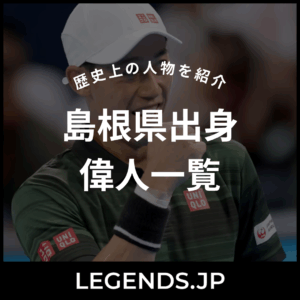 島根県出身 偉人