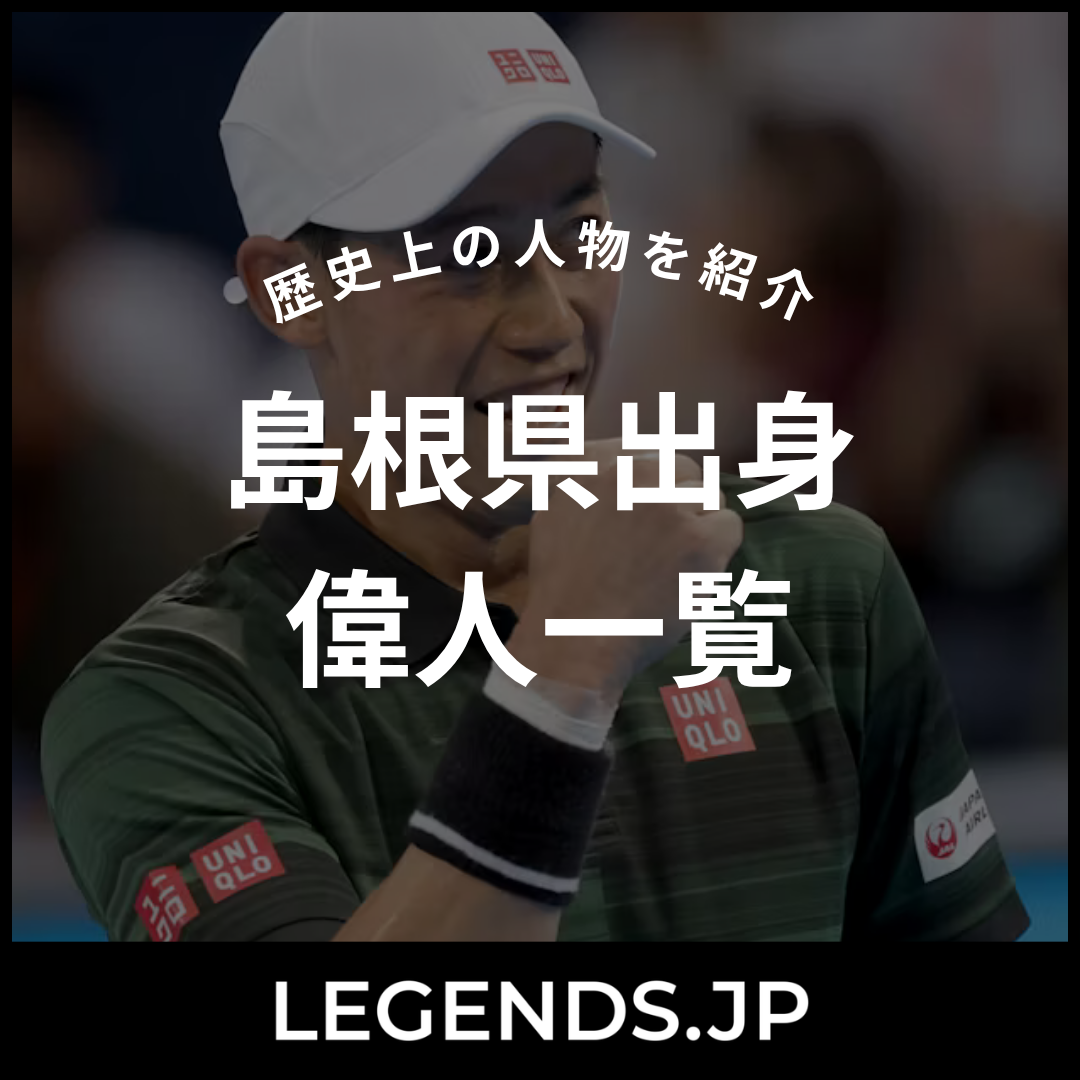 島根県出身 偉人