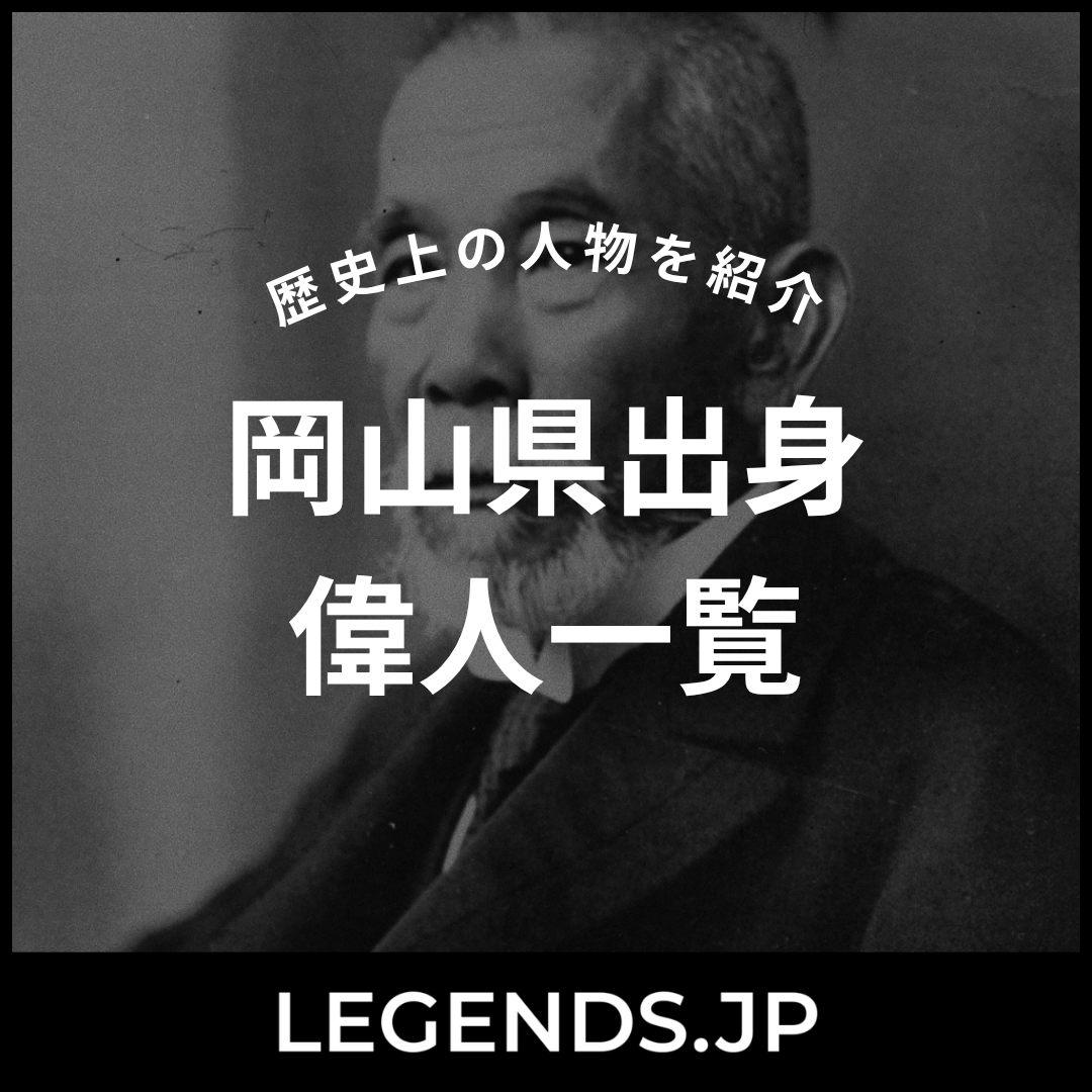 岡山県出身 偉人