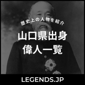 山口県出身 偉人