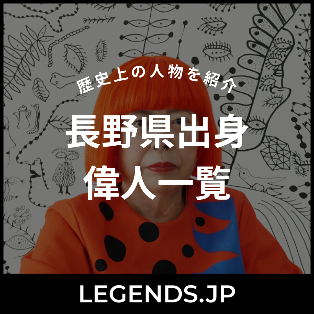 長野県出身 偉人