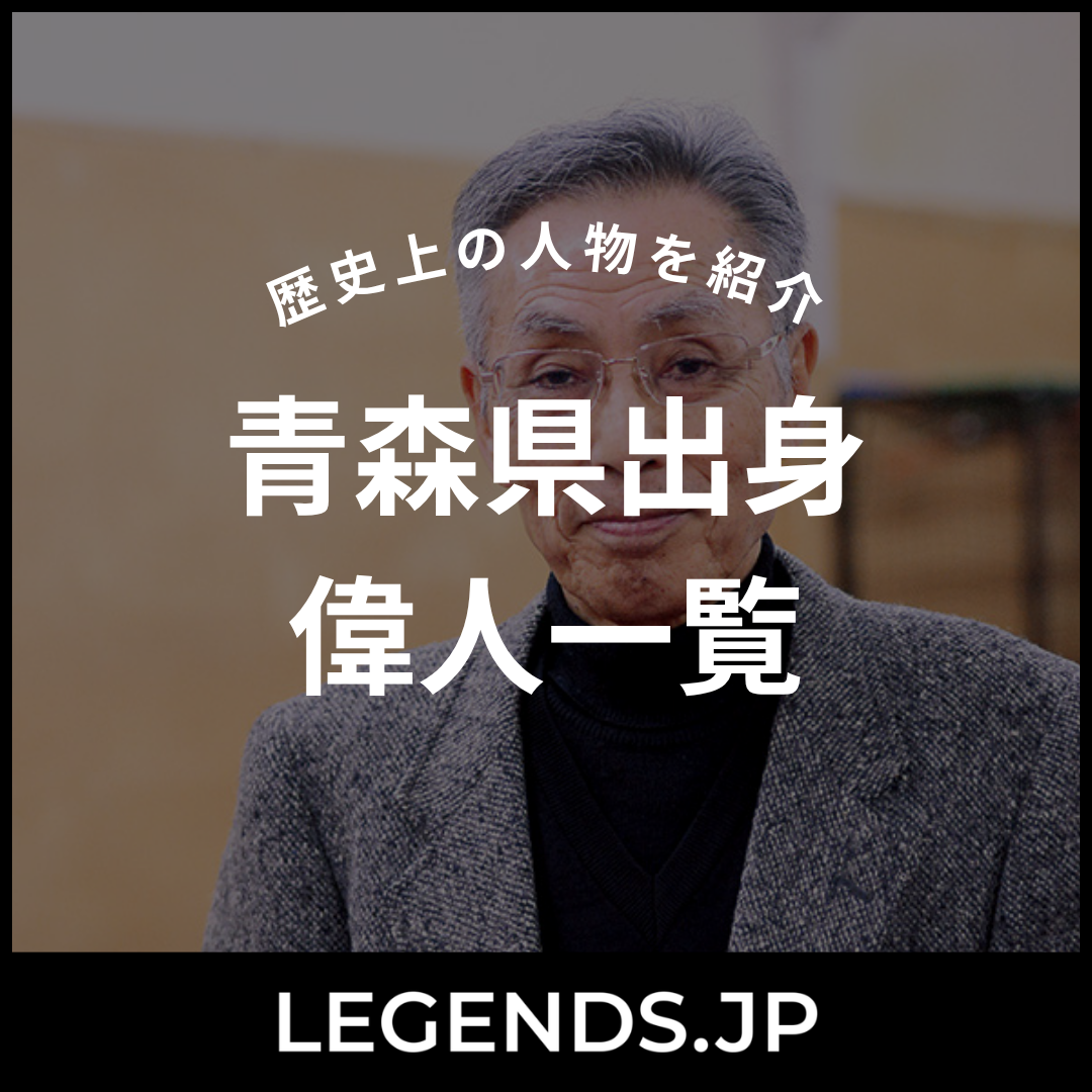 青森県出身 偉人一覧