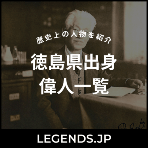 徳島県出身 偉人