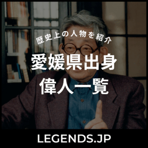 愛媛県出身 偉人