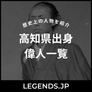 高知県出身 偉人