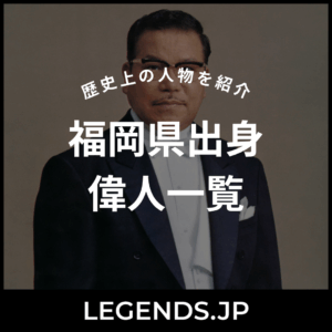 福岡県出身 偉人