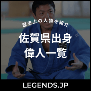 佐賀県出身 偉人