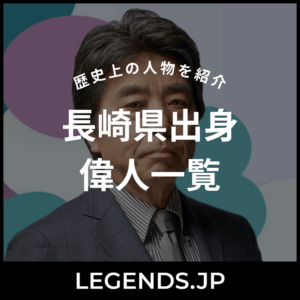 長崎県出身 偉人