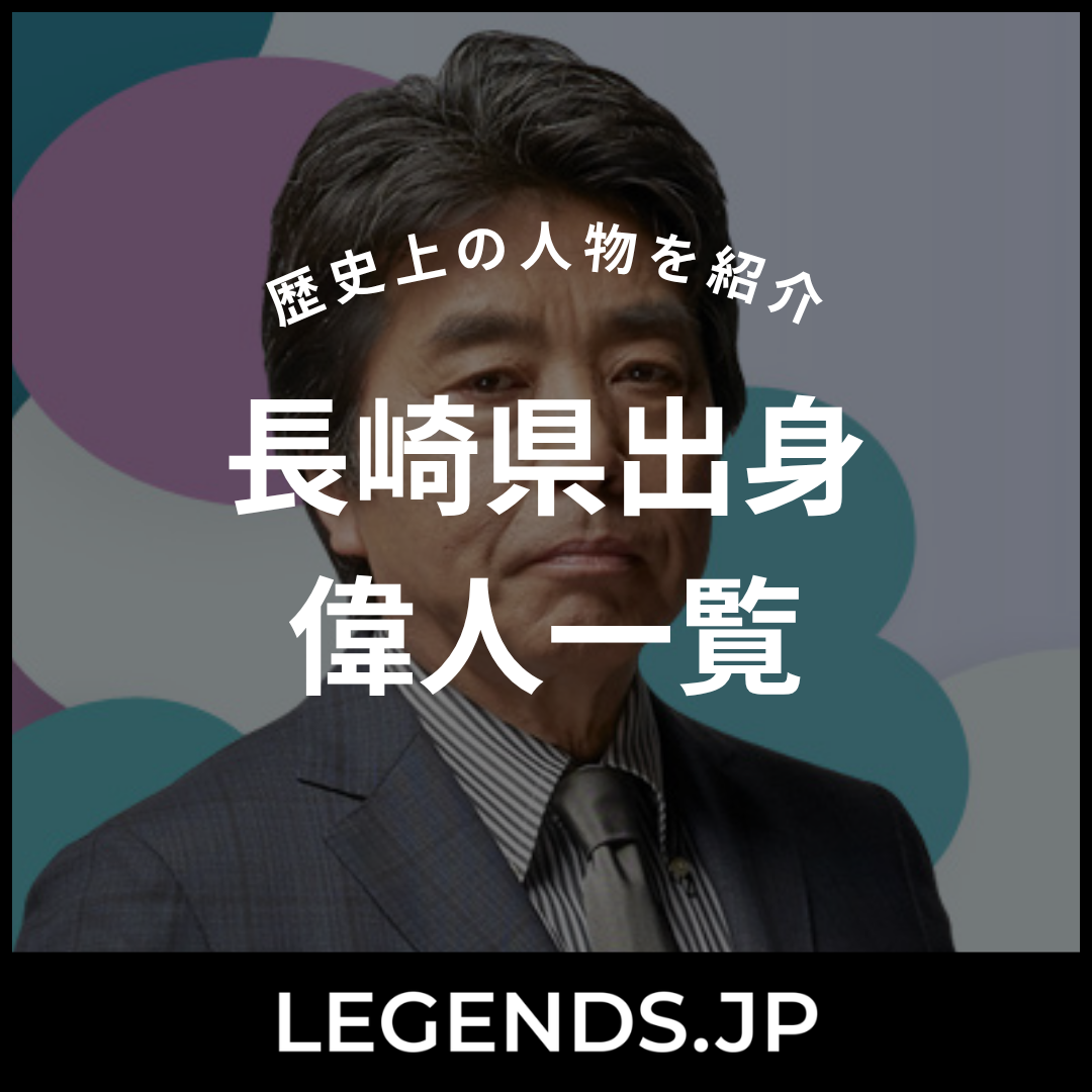 長崎県出身 偉人