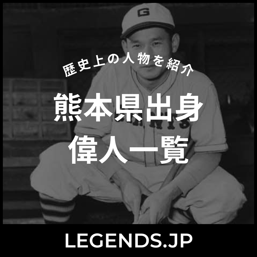 熊本県出身 偉人