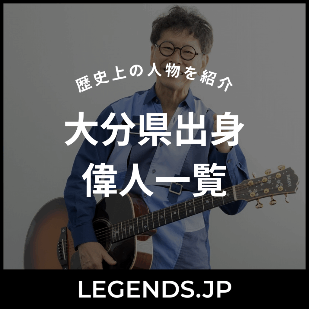 大分県出身 偉人