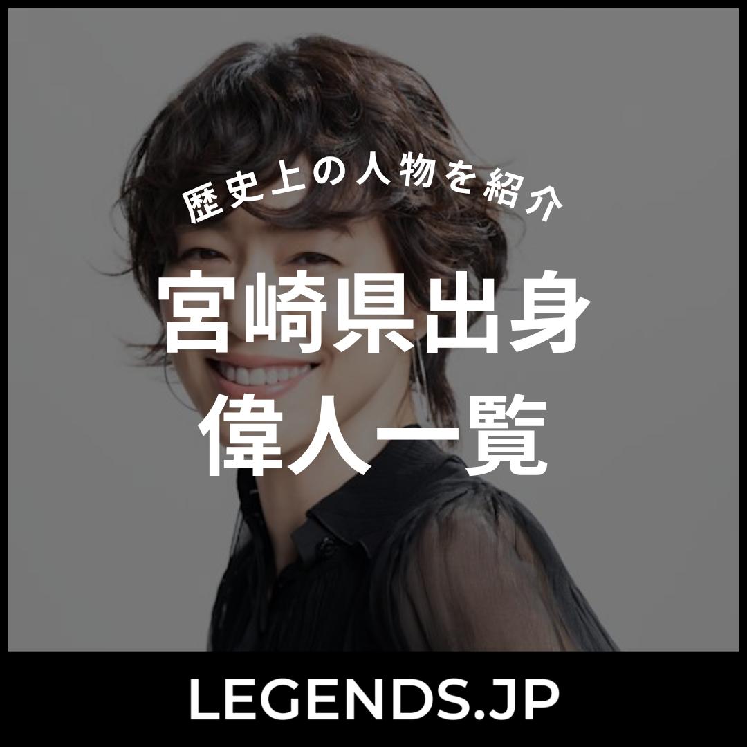 宮崎県出身 偉人