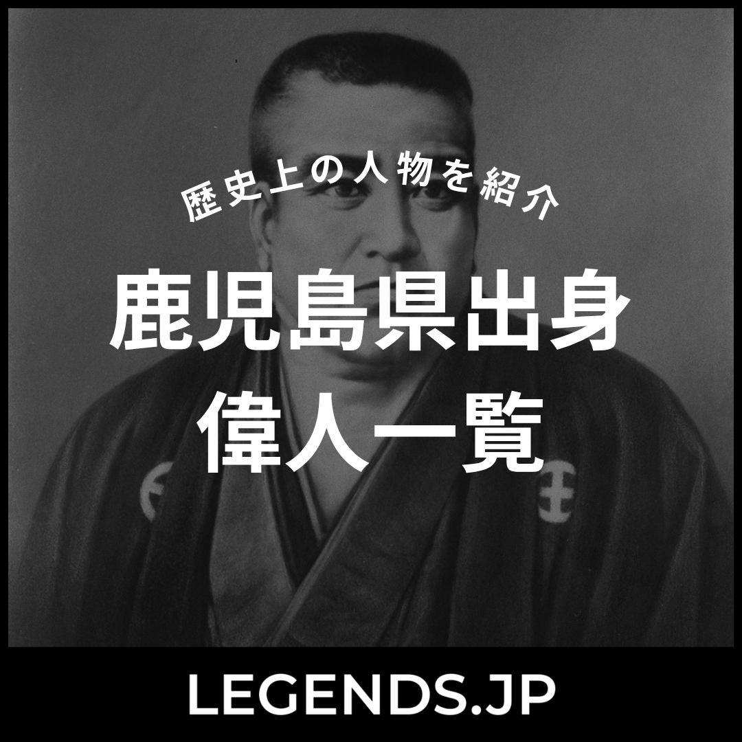 鹿児島県出身 偉人