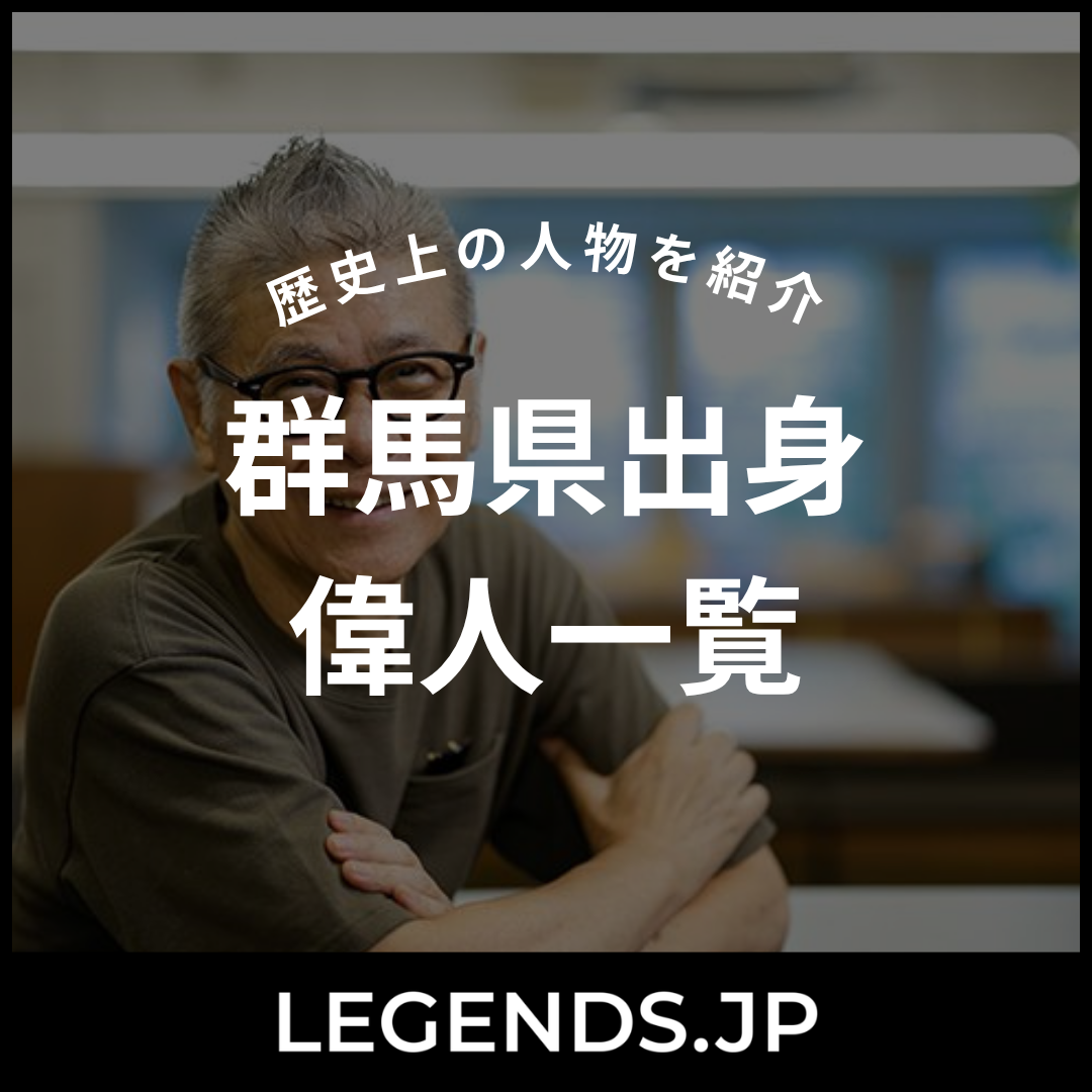 群馬県出身　偉人一覧