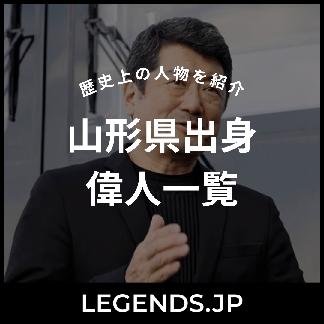 山形県出身 偉人一覧