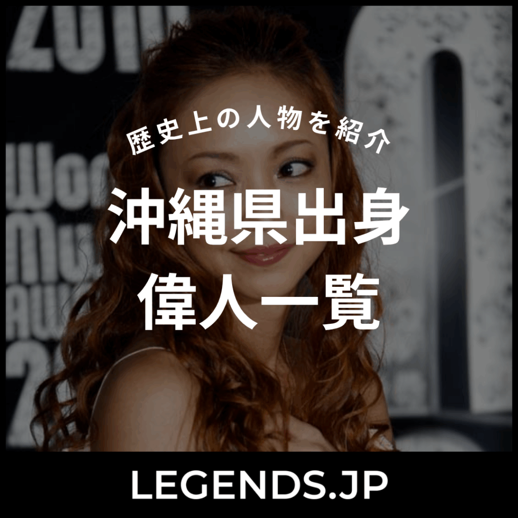 沖縄県出身 偉人