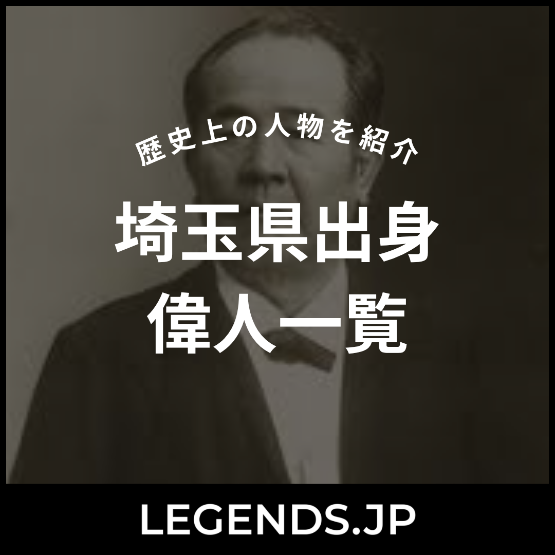 埼玉県出身　偉人一覧