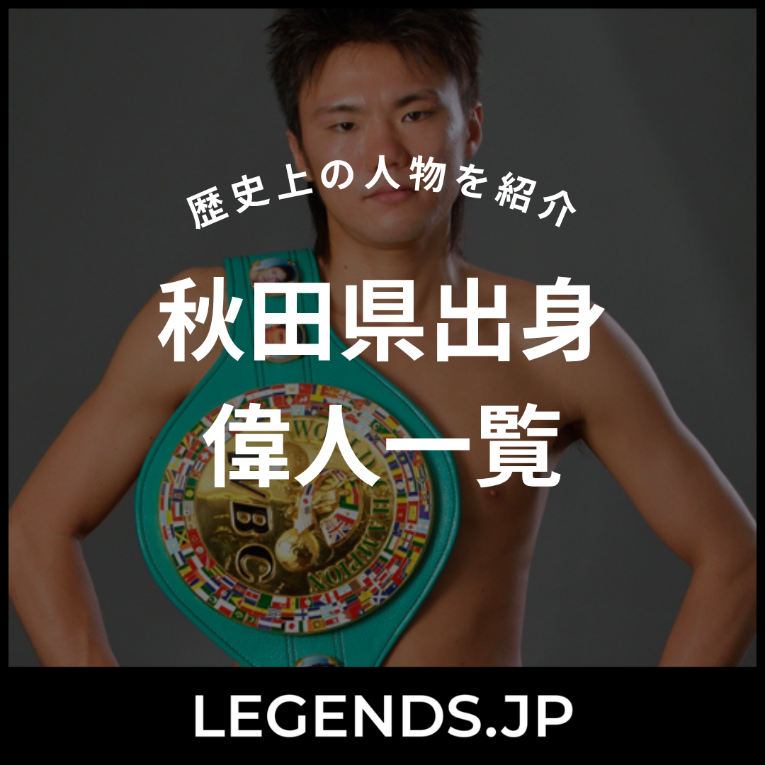 秋田県出身 偉人一覧
