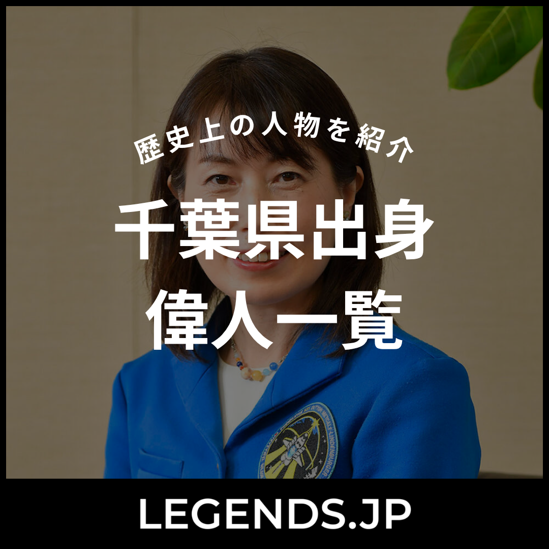 千葉県出身　偉人一覧