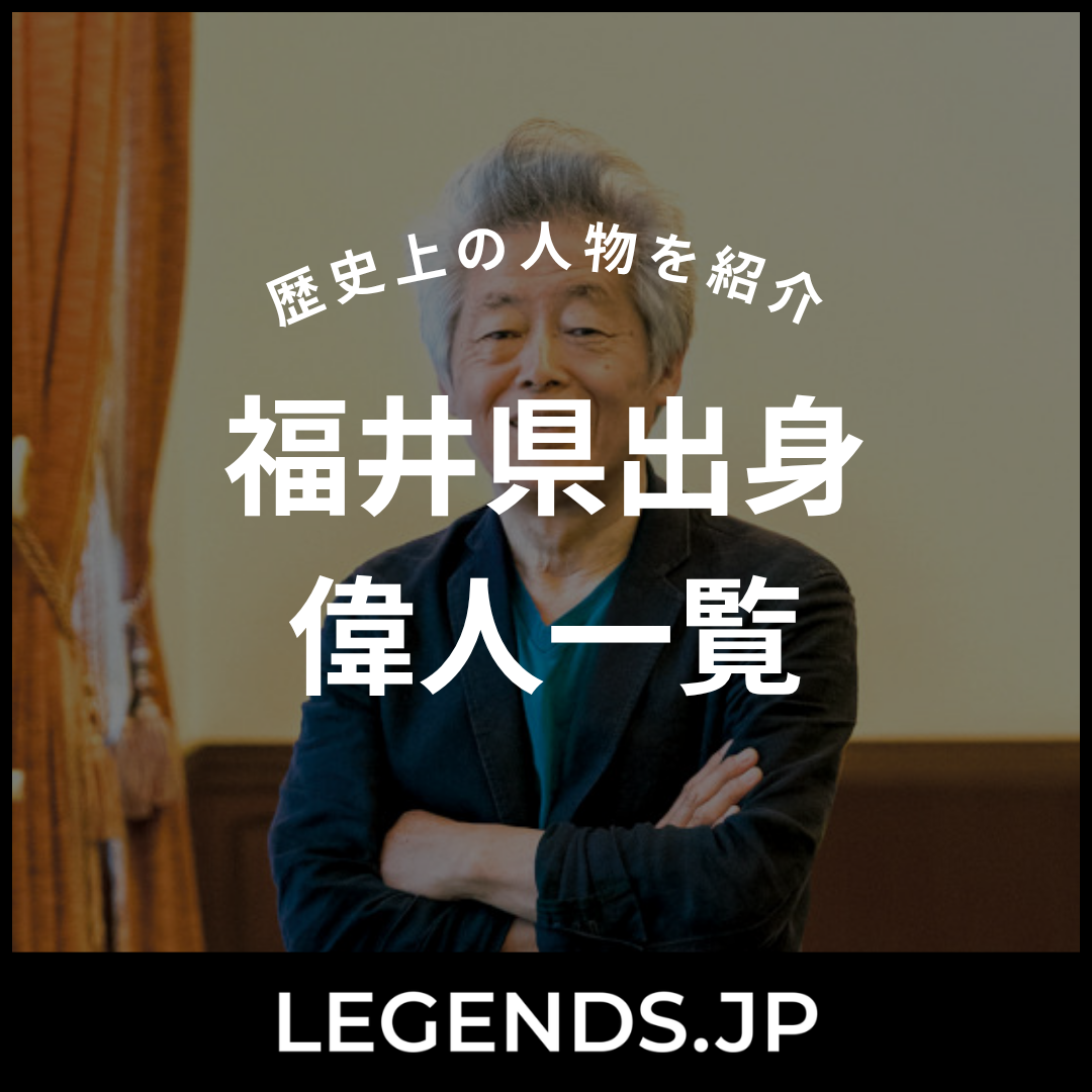 福井県出身 偉人