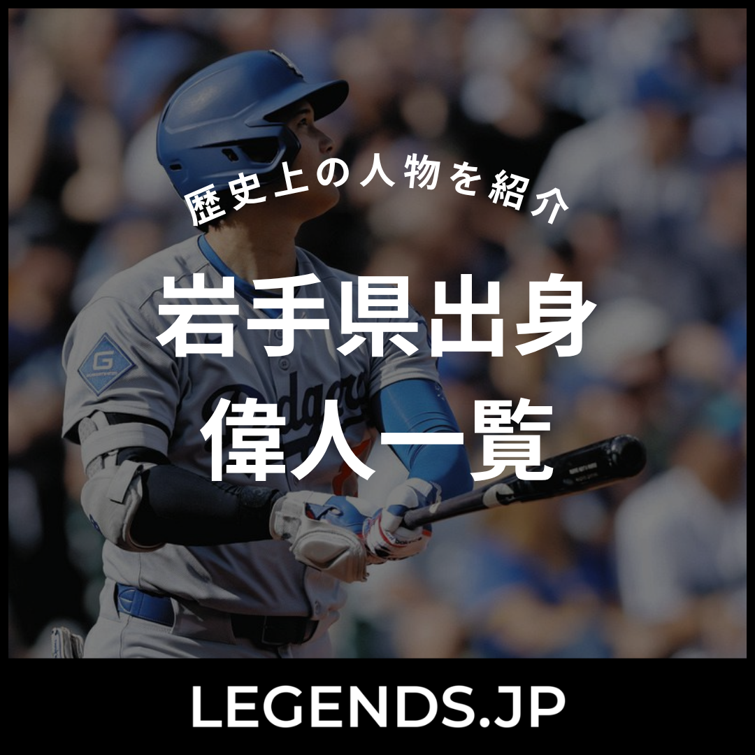 岩手県出身 偉人一覧