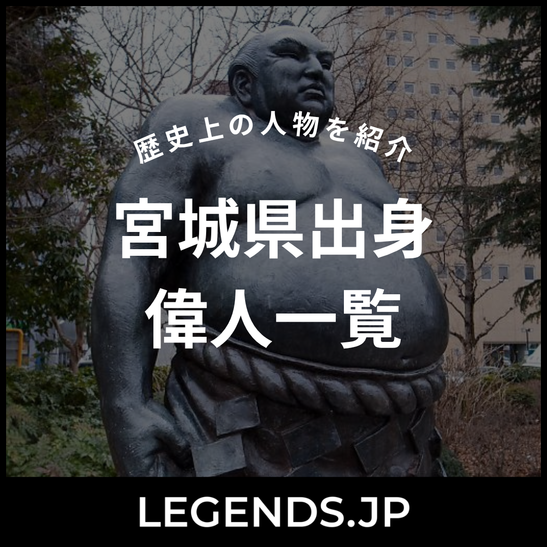 宮城県出身 偉人一覧