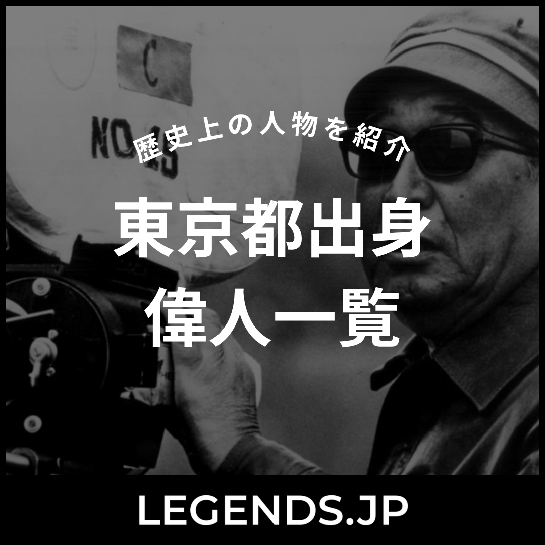 東京都出身　偉人一覧