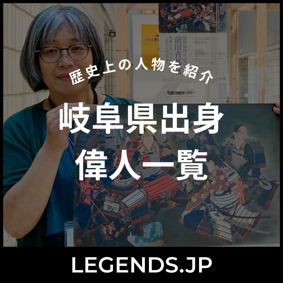 岐阜県出身 偉人