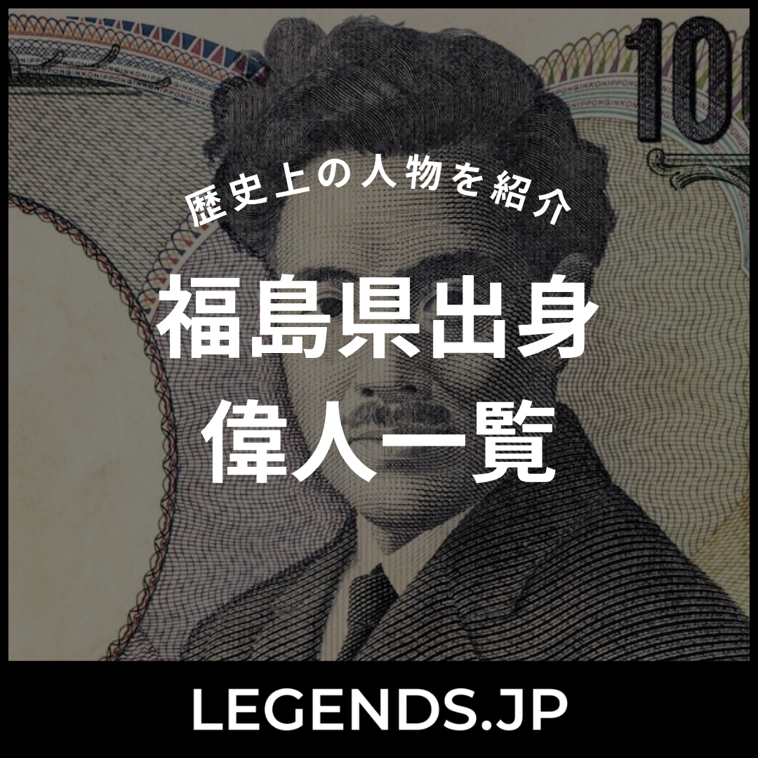 福島県出身 偉人一覧