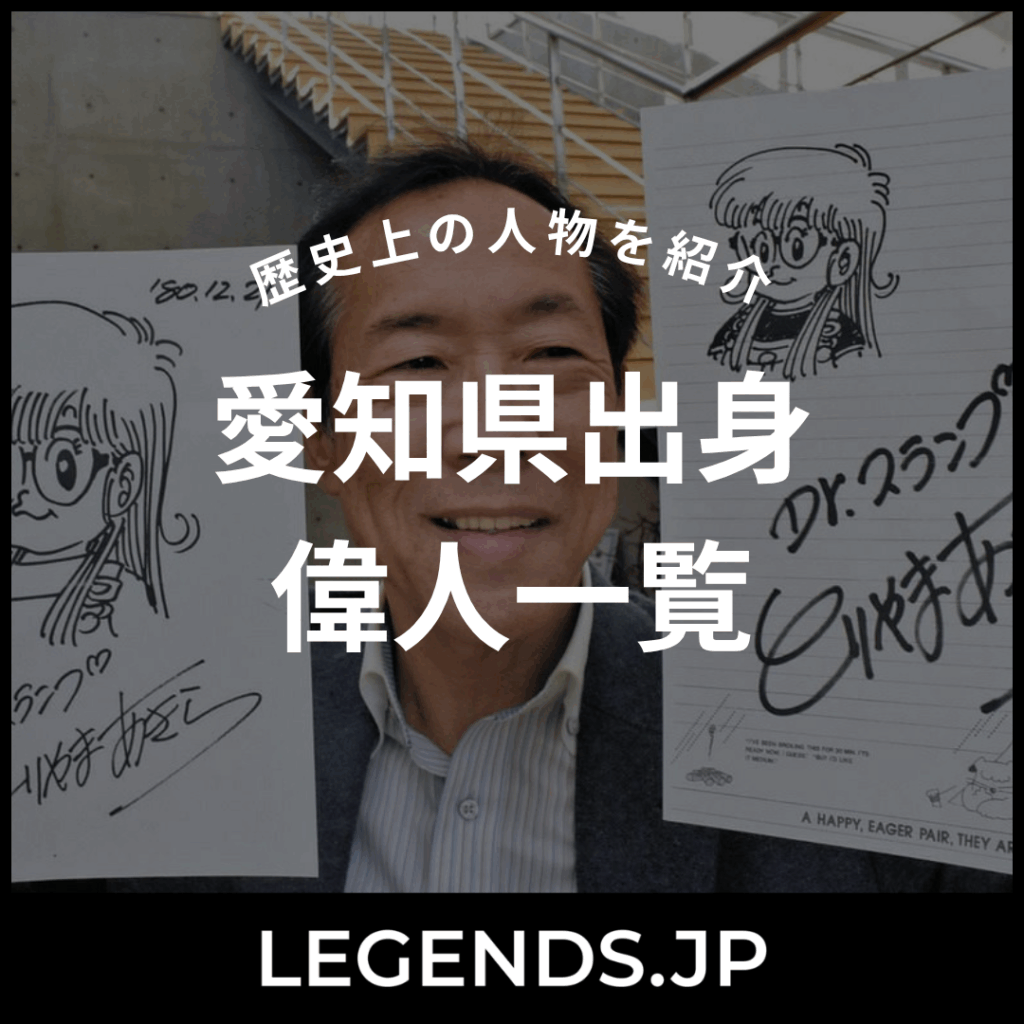 愛知県出身 偉人