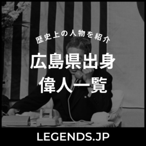 広島県 偉人
